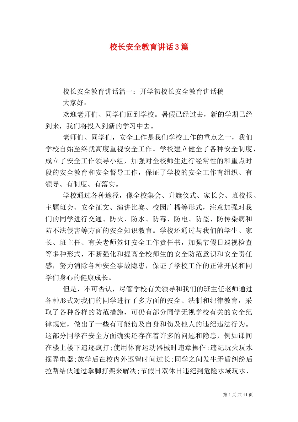 校长安全教育讲话3篇_第1页