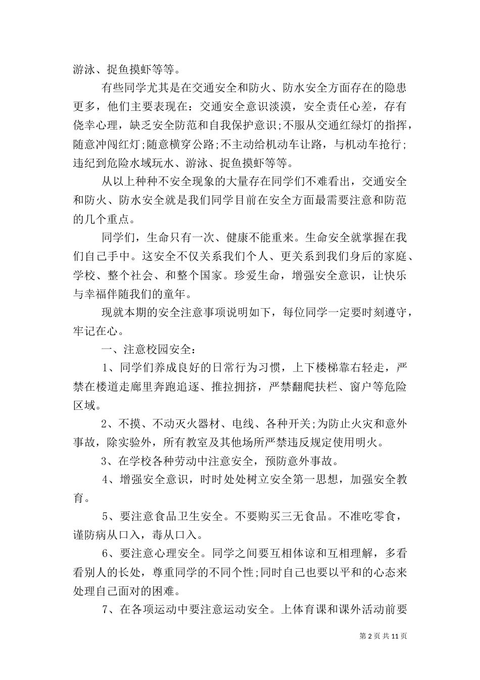 校长安全教育讲话3篇_第2页