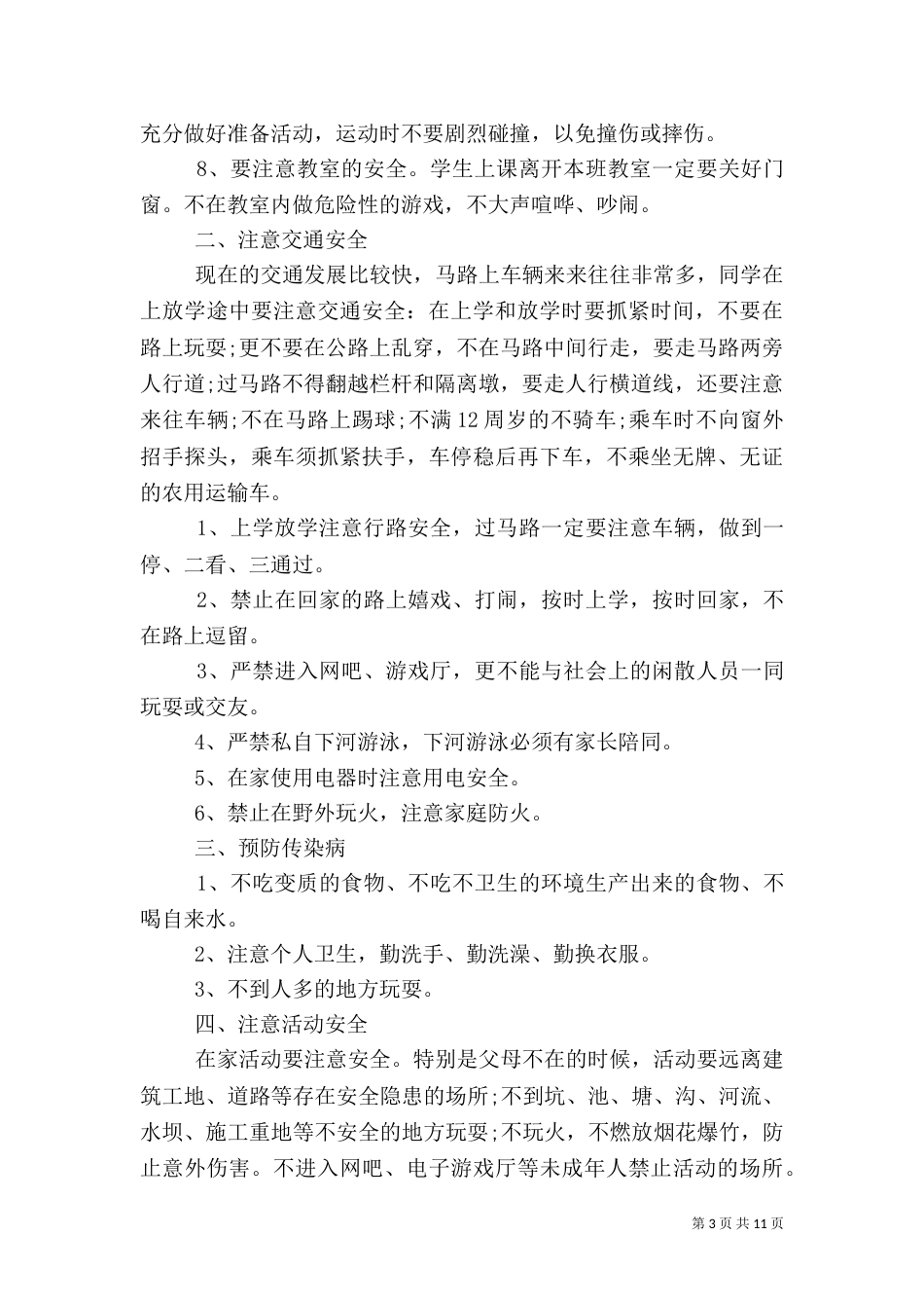 校长安全教育讲话3篇_第3页