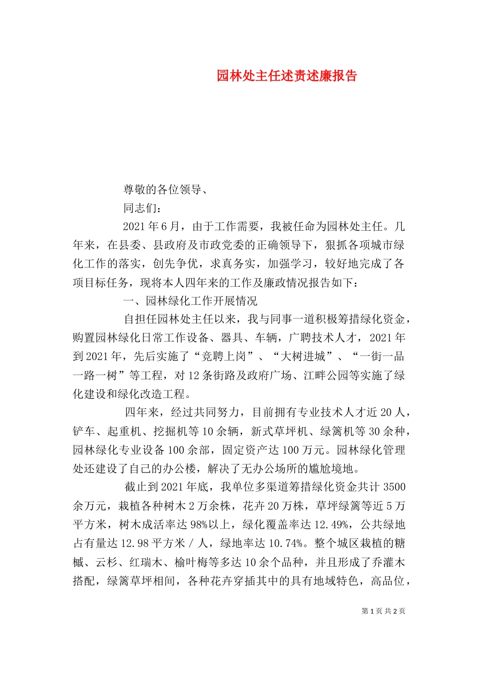园林处主任述责述廉报告_第1页