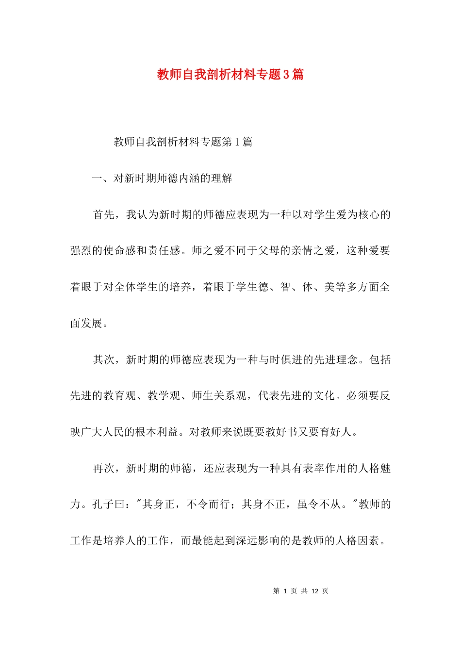 教师自我剖析材料专题3篇_第1页