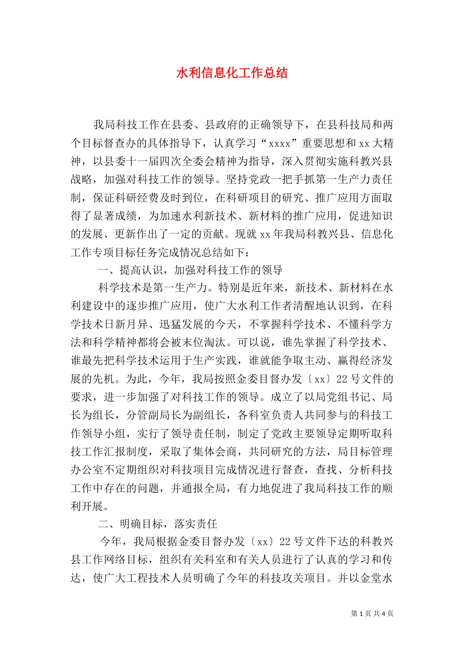 水利信息化工作总结_第1页
