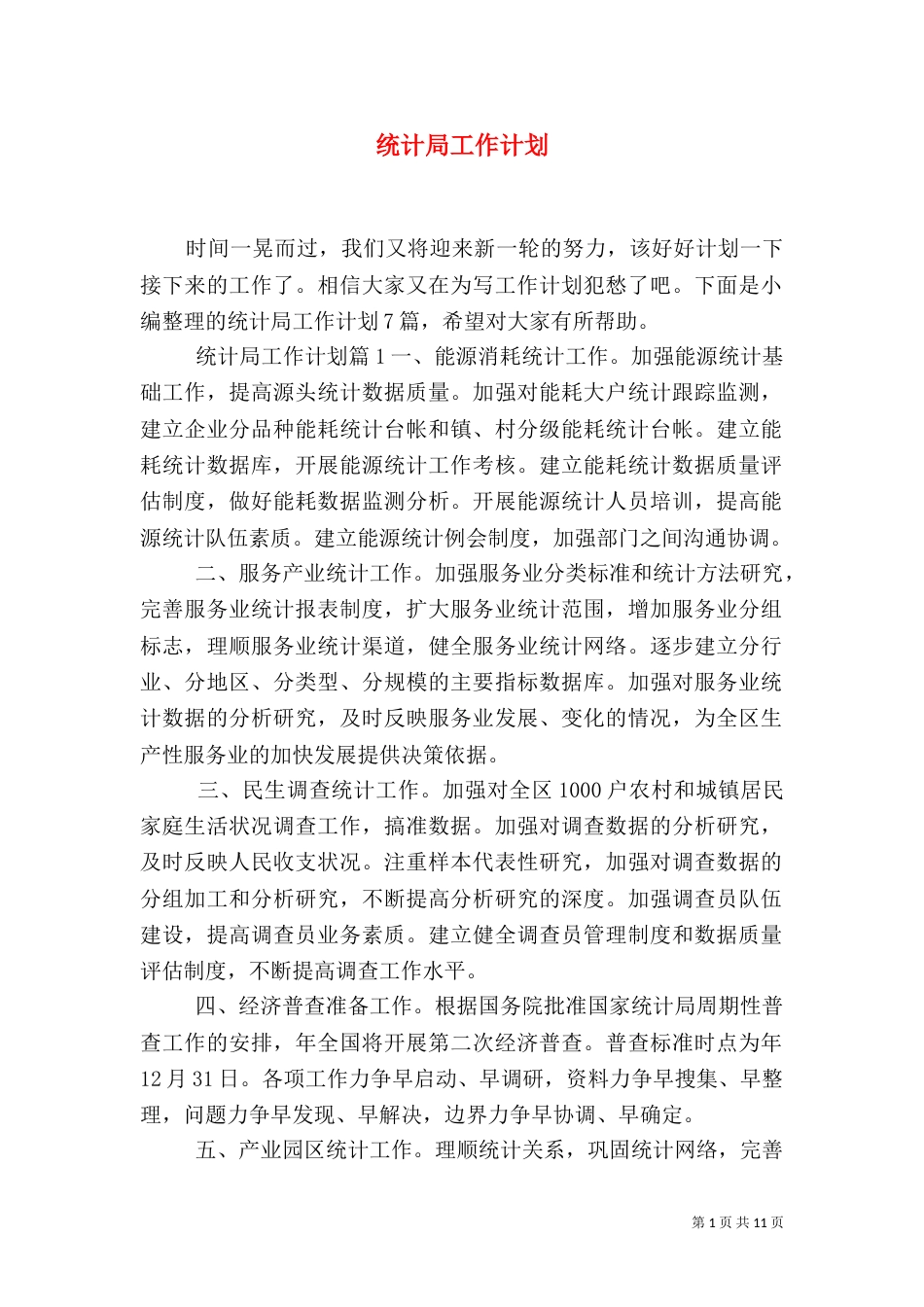 统计局工作计划_第1页