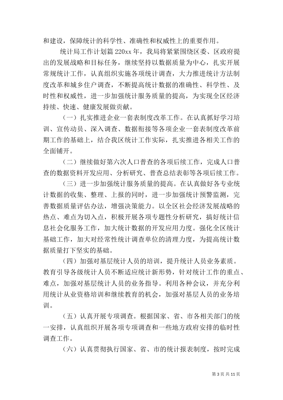 统计局工作计划_第3页
