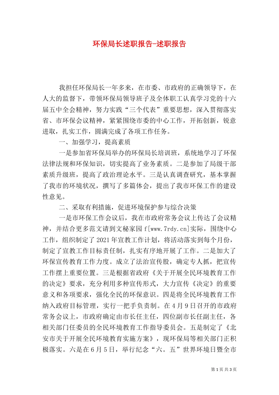 环保局长述职报告-述职报告（二）_第1页