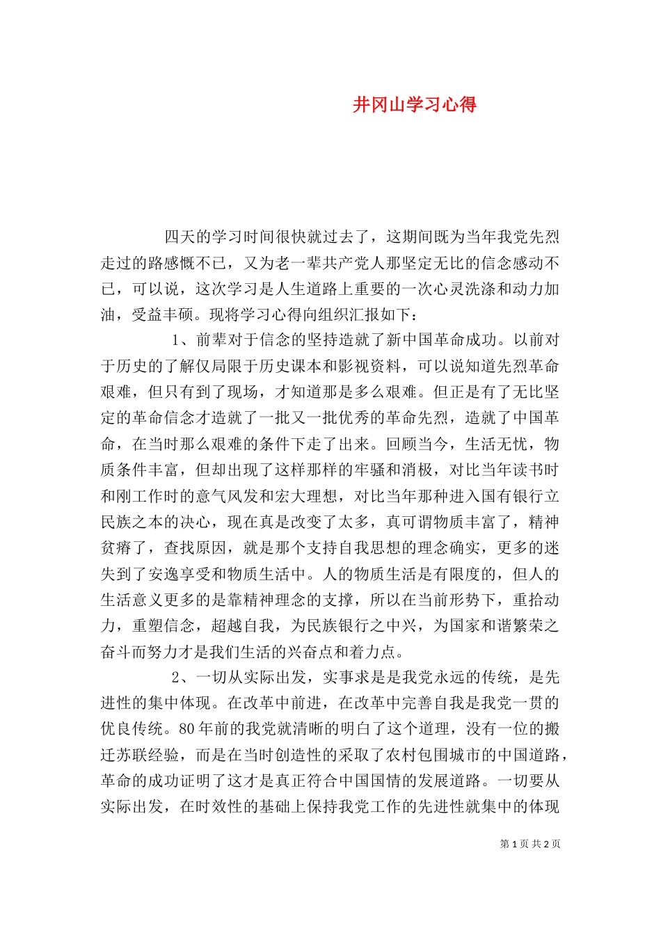 井冈山学习心得（四）_第1页