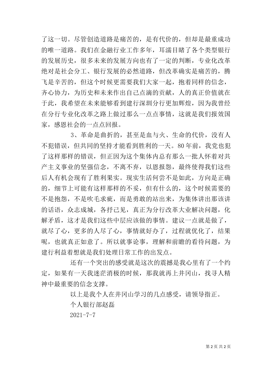 井冈山学习心得（四）_第2页