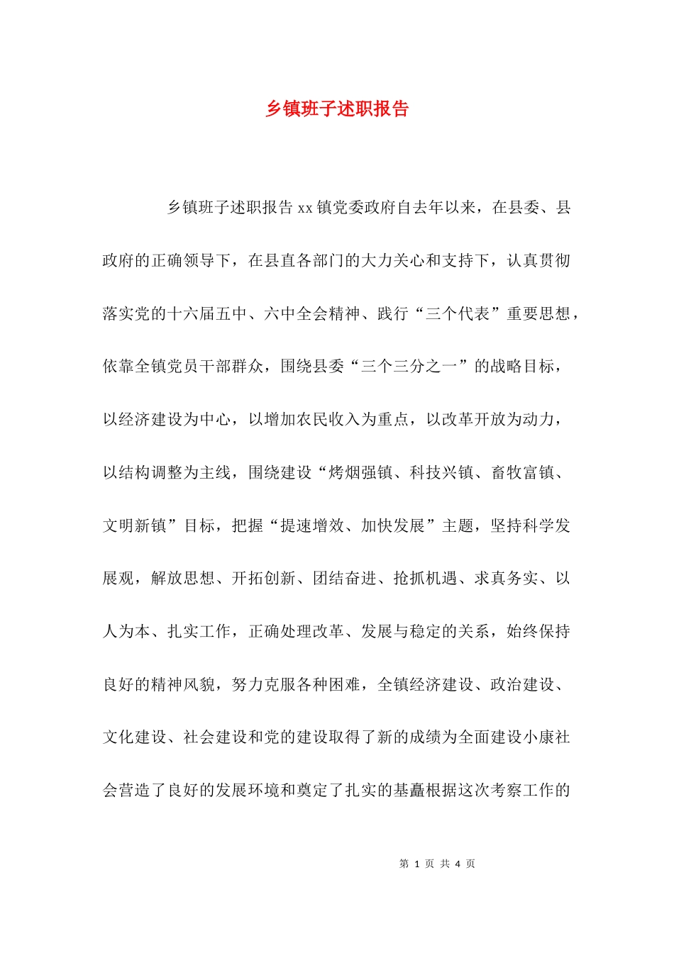 （精选）乡镇班子述职报告_第1页
