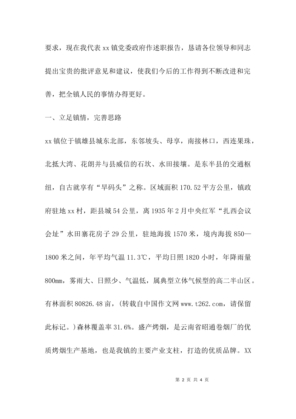 （精选）乡镇班子述职报告_第2页