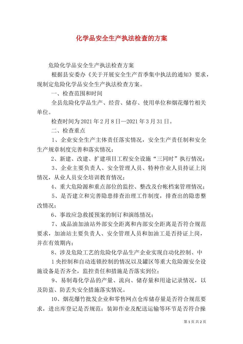 化学品安全生产执法检查的方案（二）_第1页