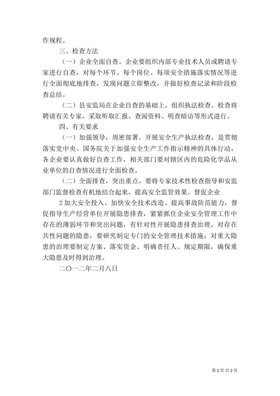 化学品安全生产执法检查的方案（二）_第2页