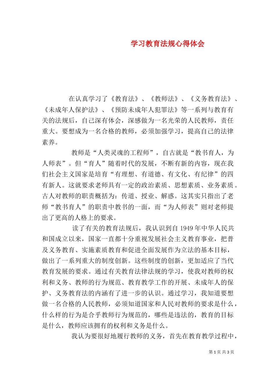 学习教育法规心得体会_第1页
