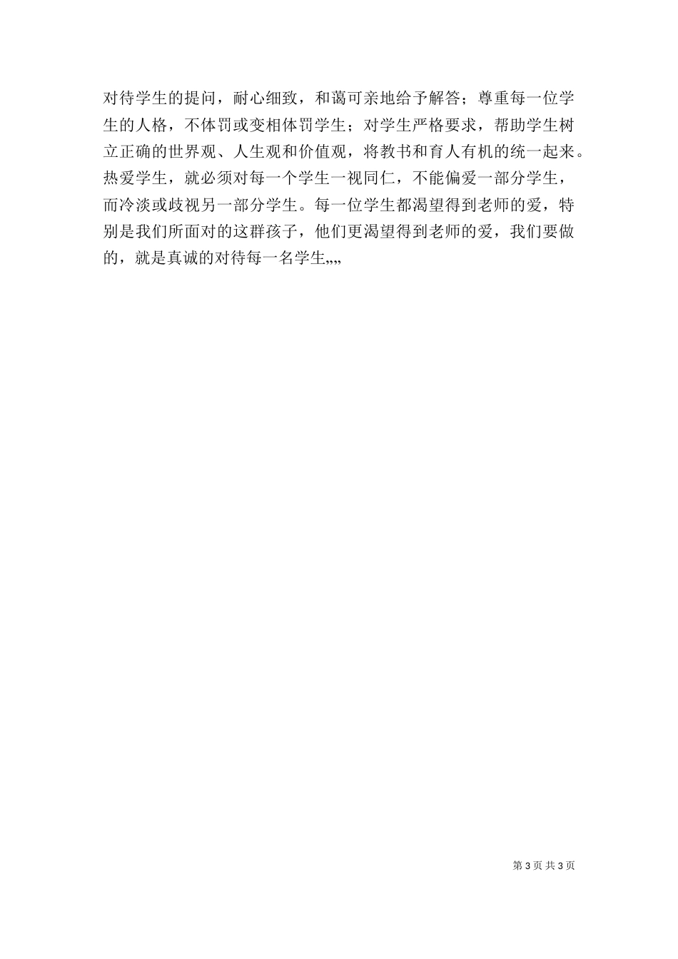 学习教育法规心得体会_第3页