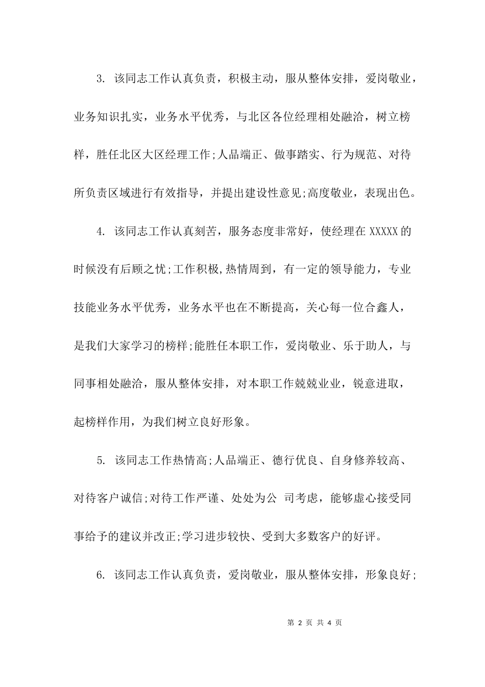 （精选）该同志工作认真负责的评语_第2页