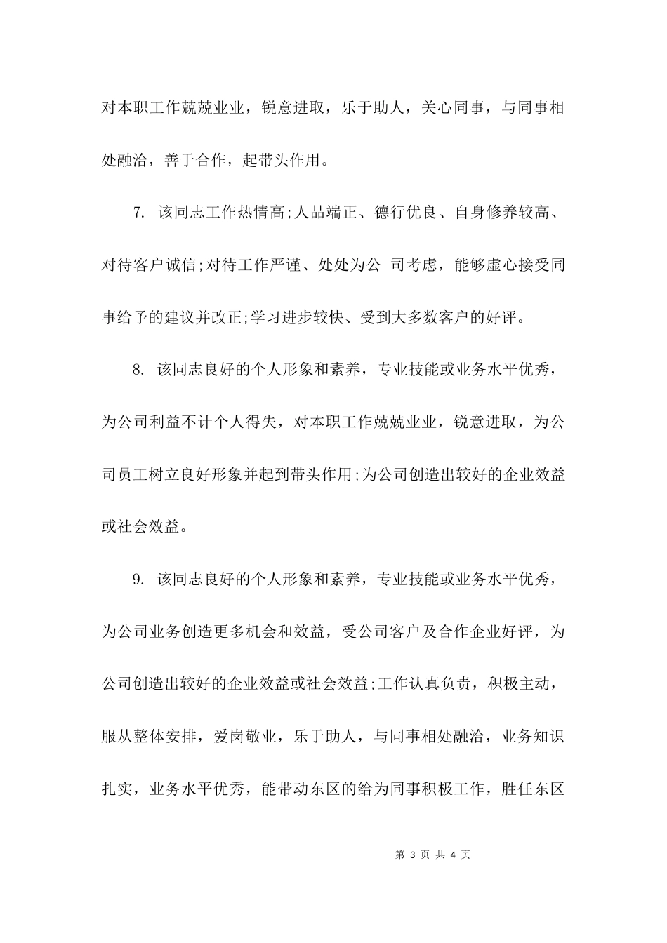 （精选）该同志工作认真负责的评语_第3页