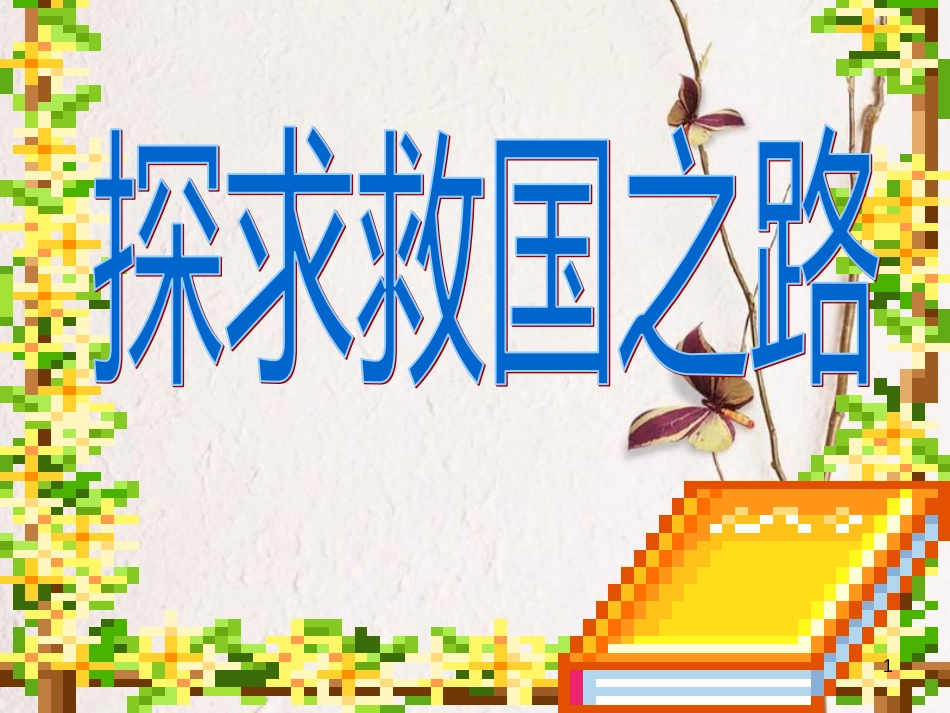 六年级思想品德上册 探求救国之路课件2 山东人民版[共12页]_第1页