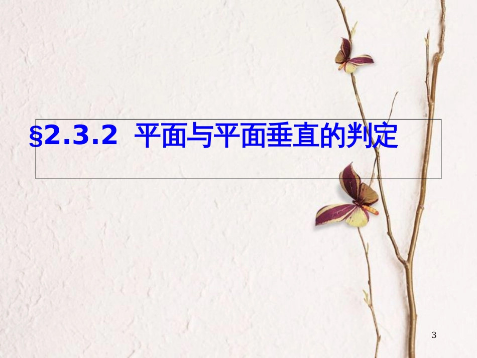 广东省台山市高中数学 第二章 点、直线、平面之间的位置关系 2.3.2 平面与平面垂直的判定课件 新人教A版必修2_第3页