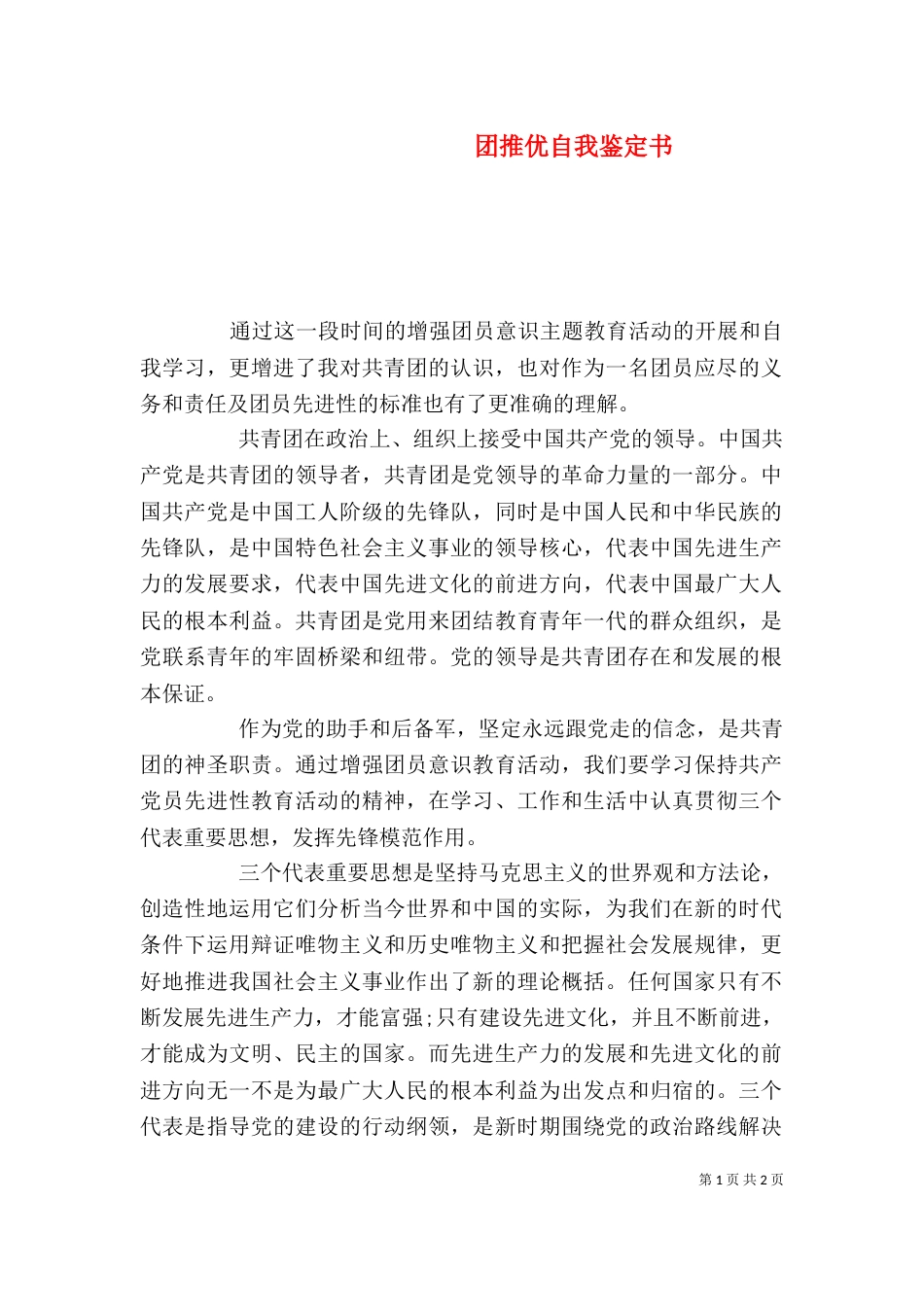 团推优自我鉴定书_第1页