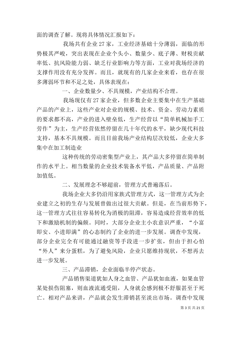 工业企业调研报告（一）_第3页