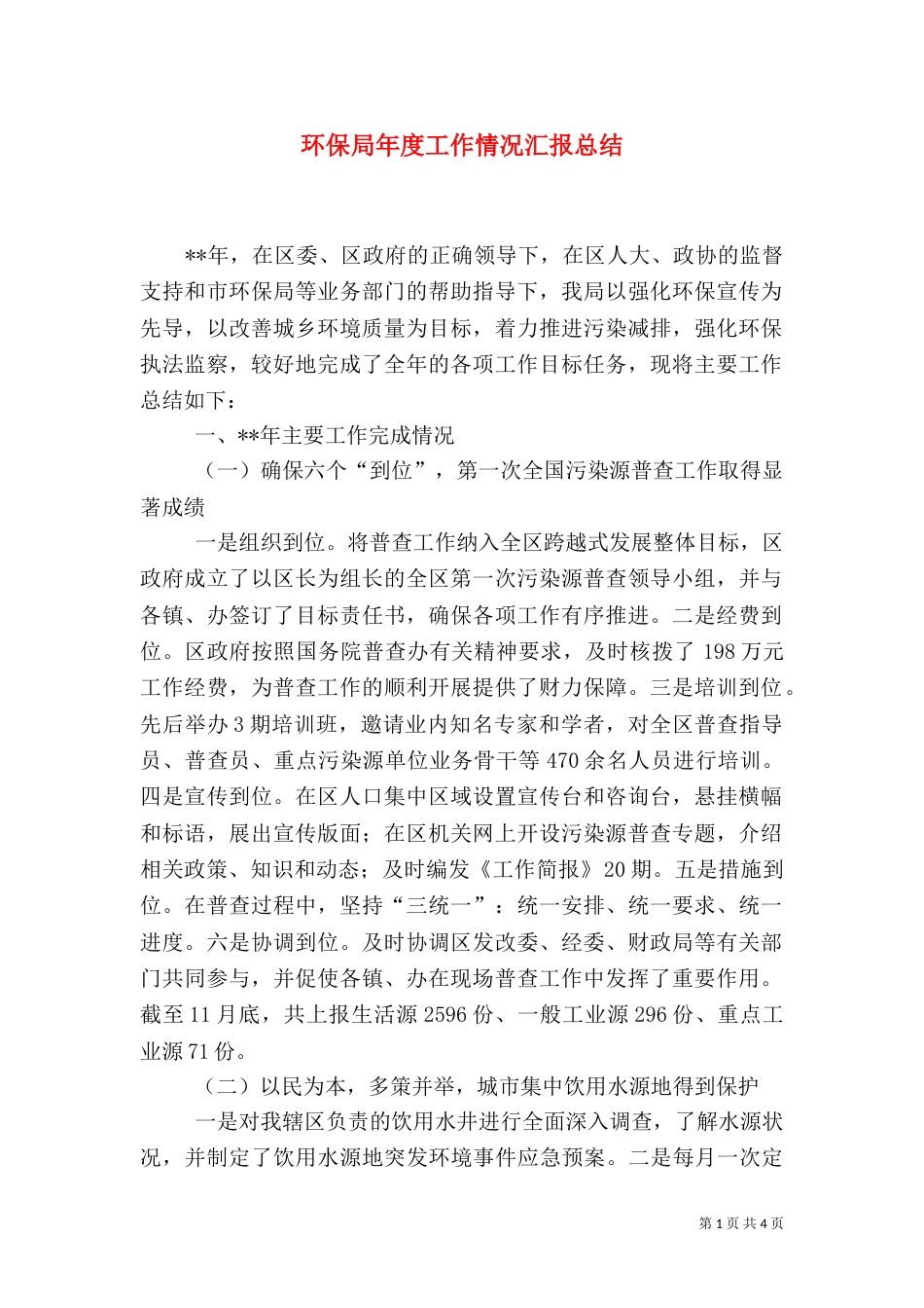 环保局年度工作情况汇报总结_第1页