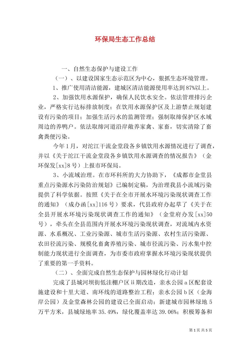 环保局生态工作总结（一）_第1页