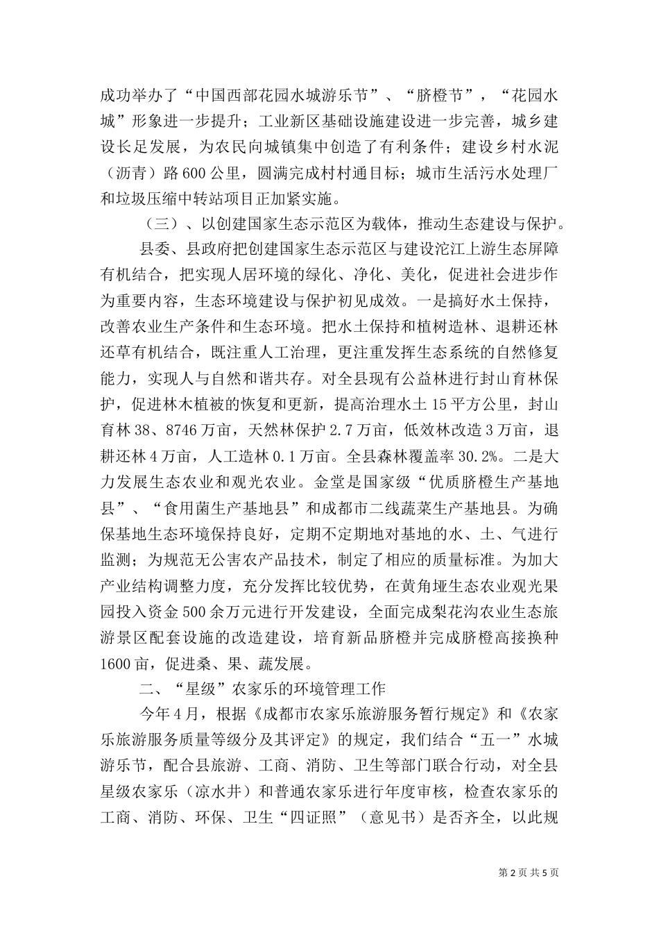 环保局生态工作总结（一）_第2页