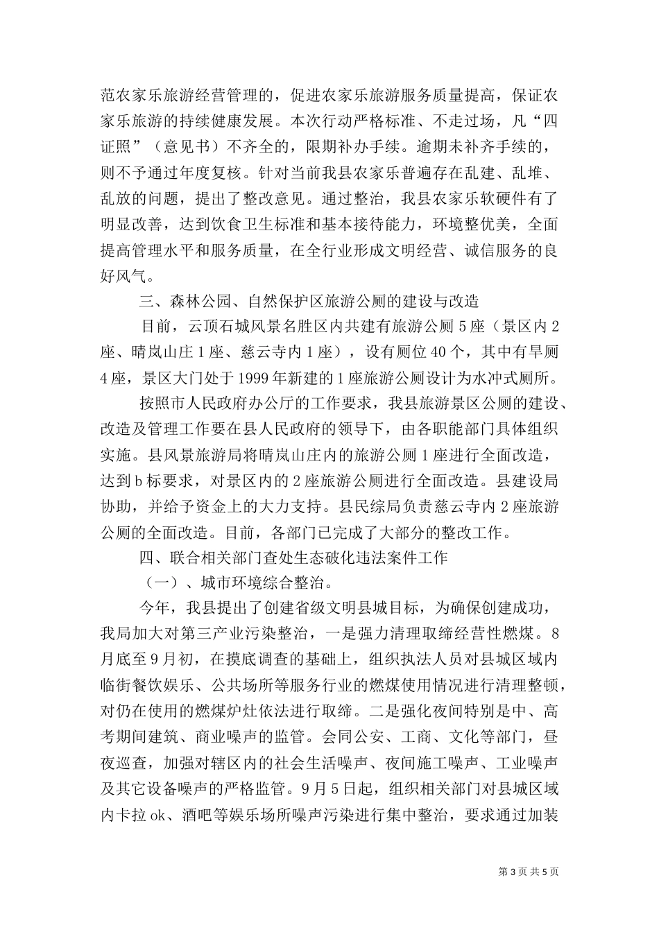 环保局生态工作总结（一）_第3页