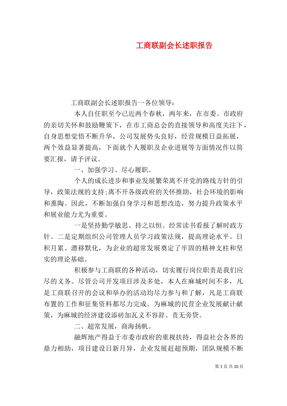 工商联副会长述职报告（一）_第1页