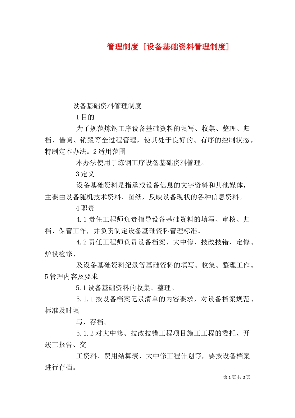 管理制度 [设备基础资料管理制度]（一）_第1页