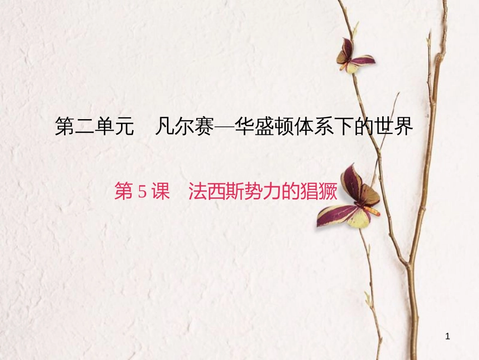 九年级历史下册 第二单元 第5课 法西斯势力的猖獗习题课件 新人教版[共26页]_第1页