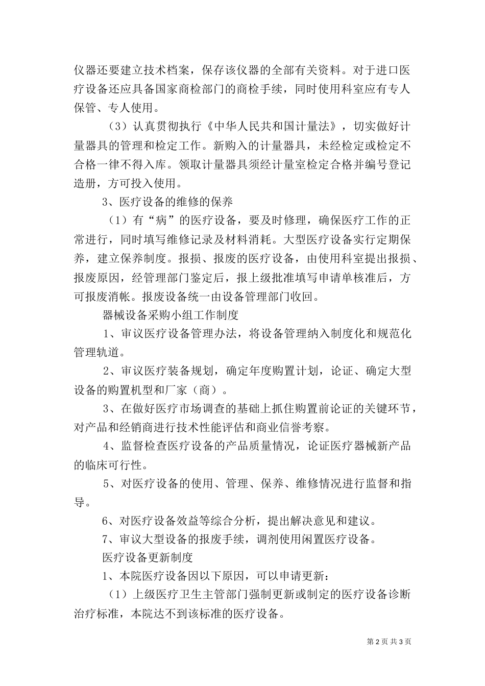 医疗设备管理制度（七）_第2页