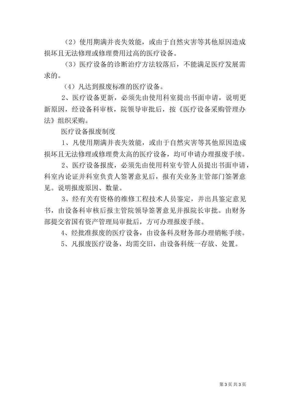 医疗设备管理制度（七）_第3页
