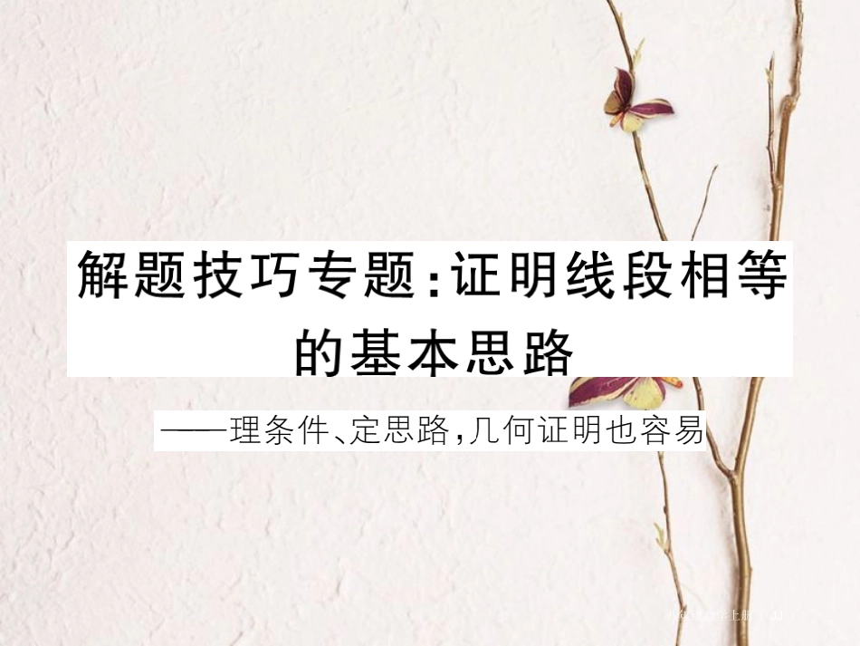 八年级数学上册 解题技巧专题 证明线段相等的基本思路习题课件 （新版）冀教版_第1页
