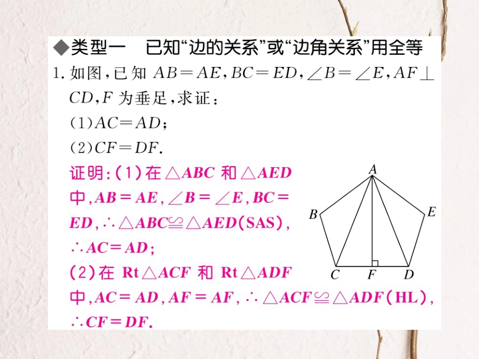 八年级数学上册 解题技巧专题 证明线段相等的基本思路习题课件 （新版）冀教版_第2页