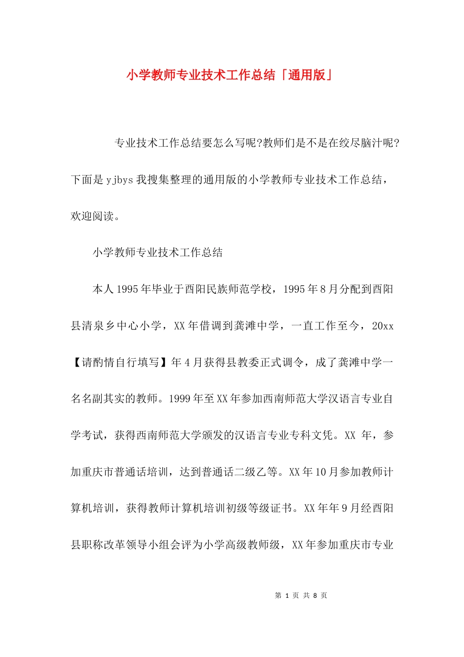 （精选）小学教师专业技术工作总结「通用版」_第1页