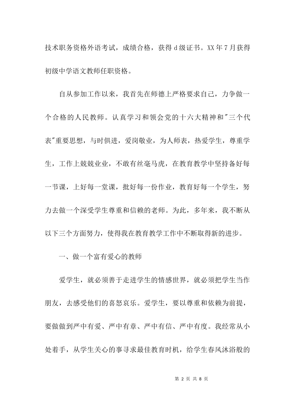 （精选）小学教师专业技术工作总结「通用版」_第2页