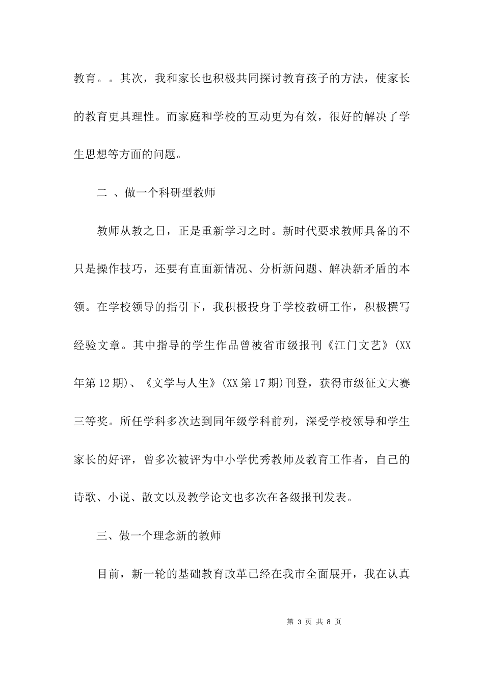 （精选）小学教师专业技术工作总结「通用版」_第3页