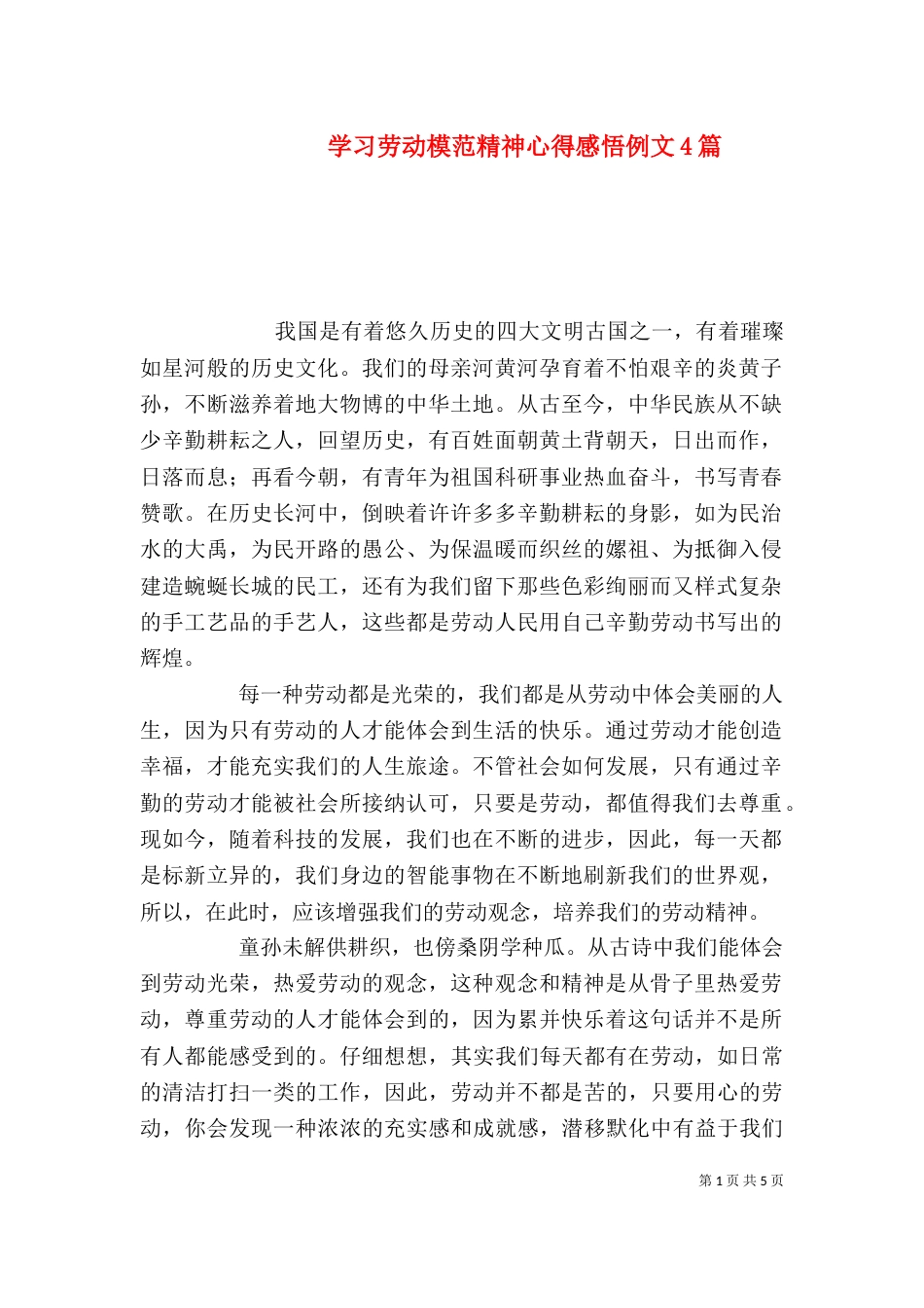 学习劳动模范精神心得感悟例文4篇_第1页