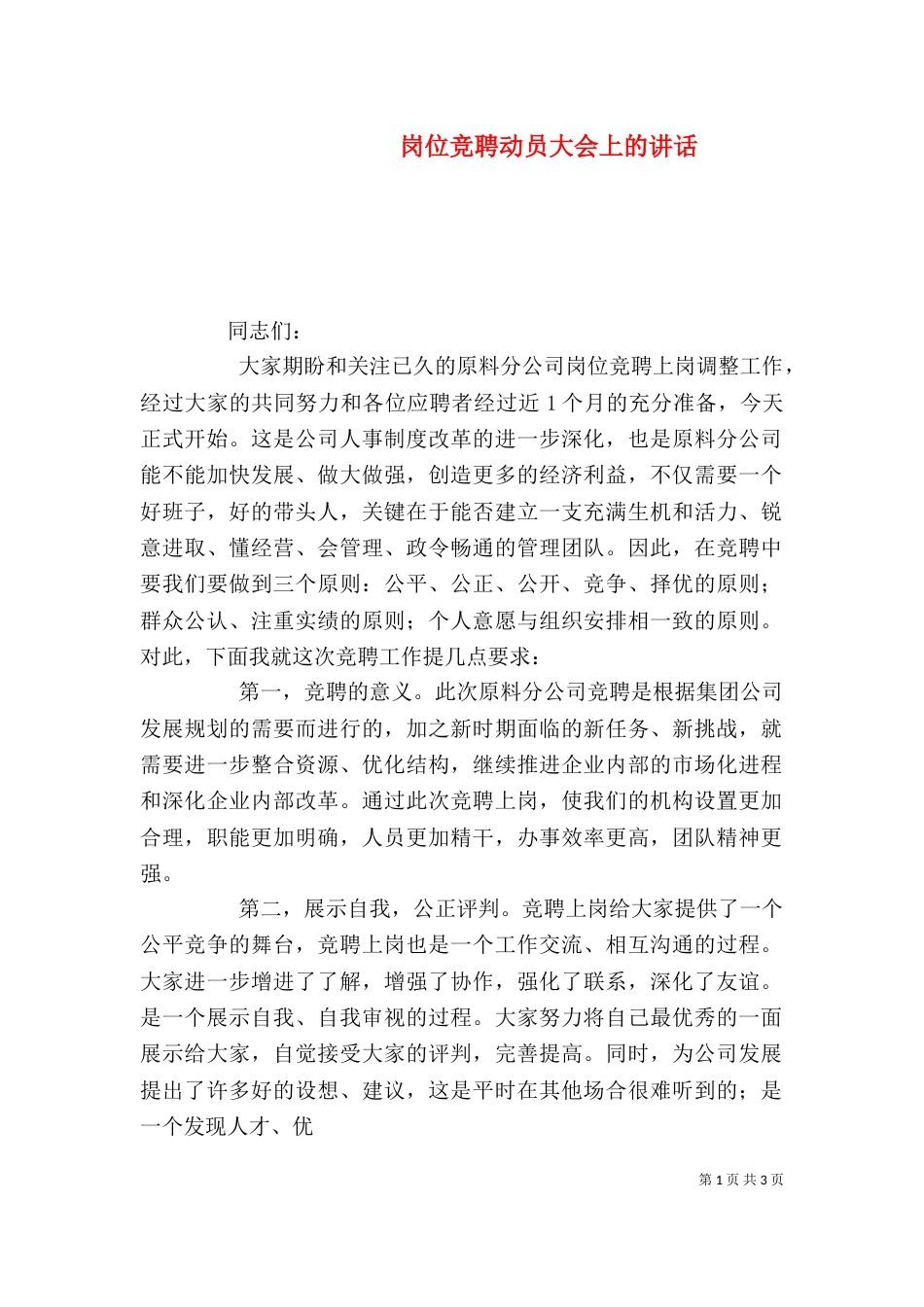 岗位竞聘动员大会上的讲话（四）_第1页