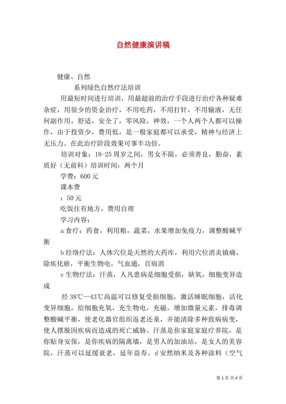 自然健康演讲稿_第1页
