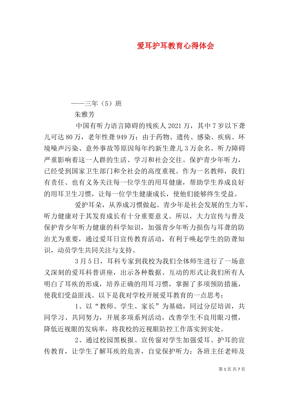 爱耳护耳教育心得体会_第1页