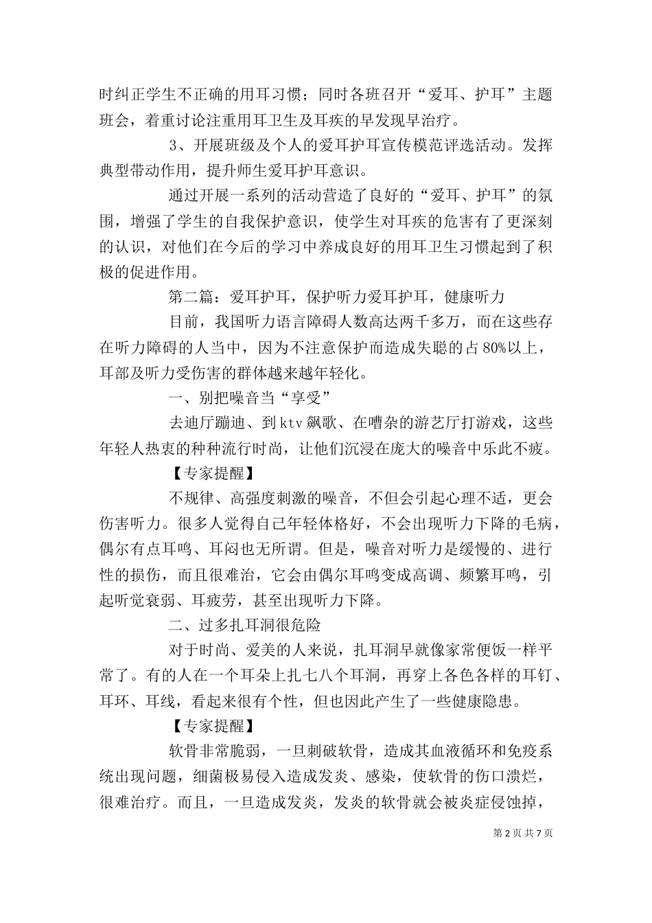 爱耳护耳教育心得体会_第2页