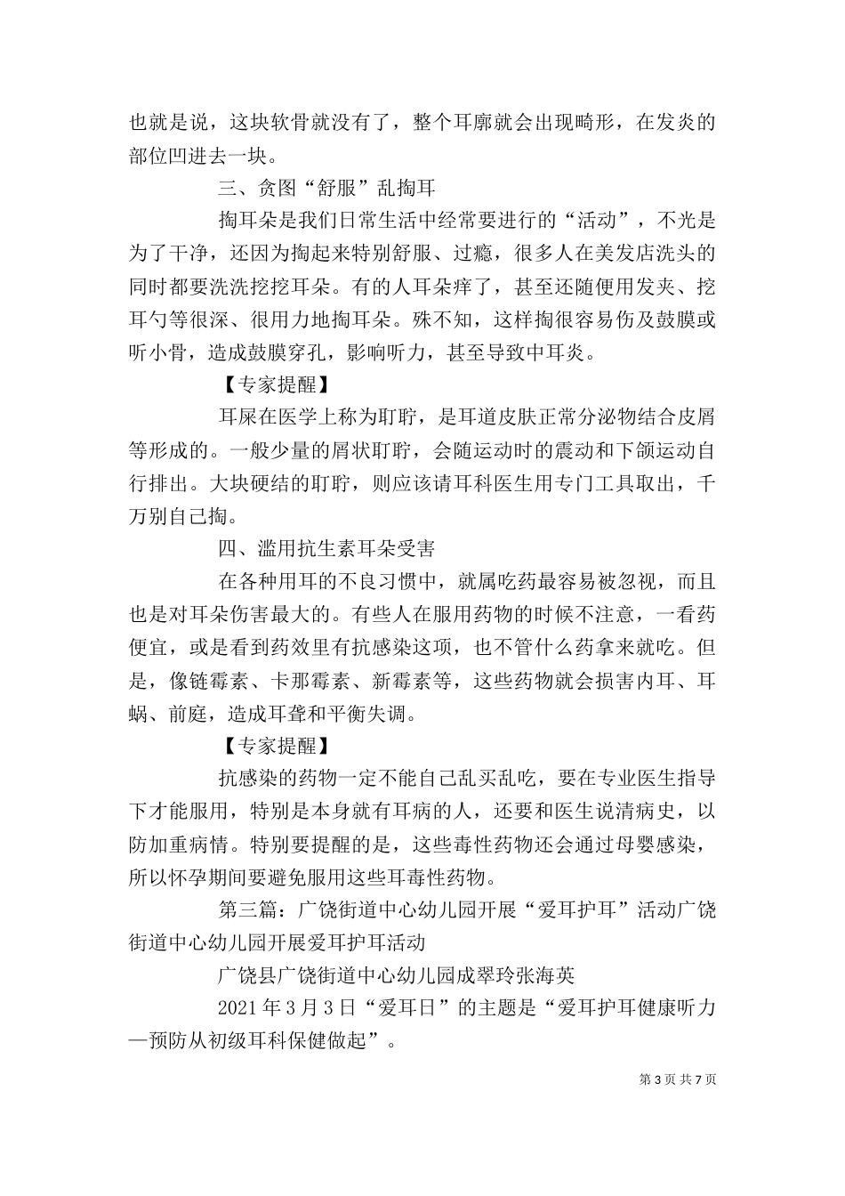 爱耳护耳教育心得体会_第3页