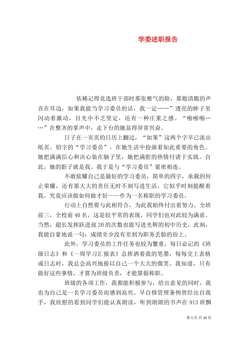 学委述职报告（六）_第1页