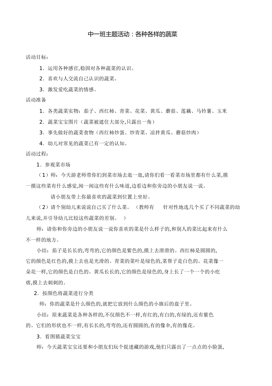 中班教案《各种各样的蔬菜》[共3页]_第1页