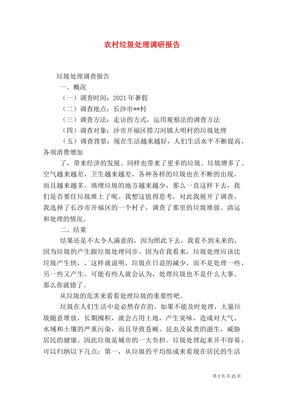 农村垃圾处理调研报告（三）_第1页