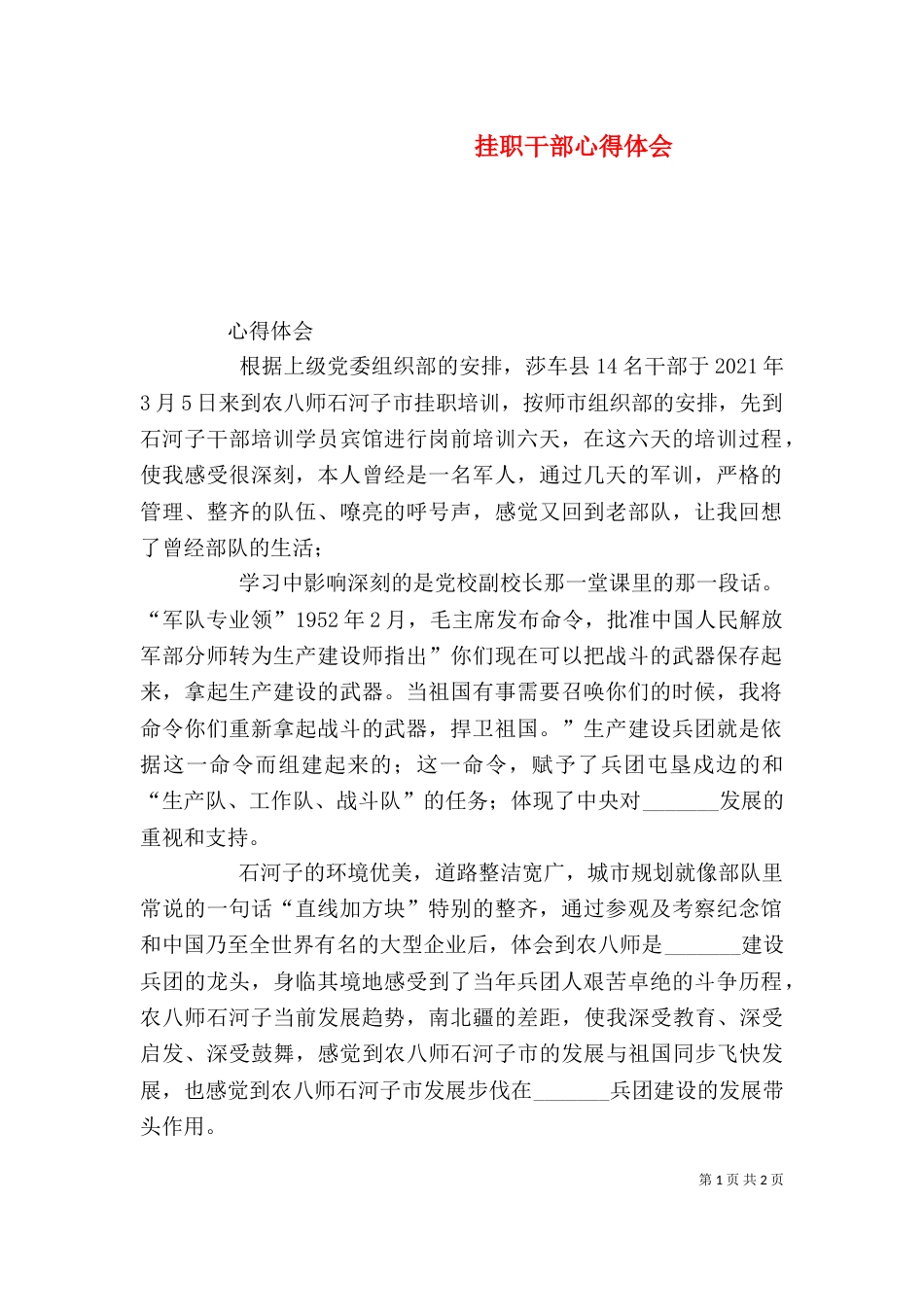 挂职干部心得体会（五）_第1页