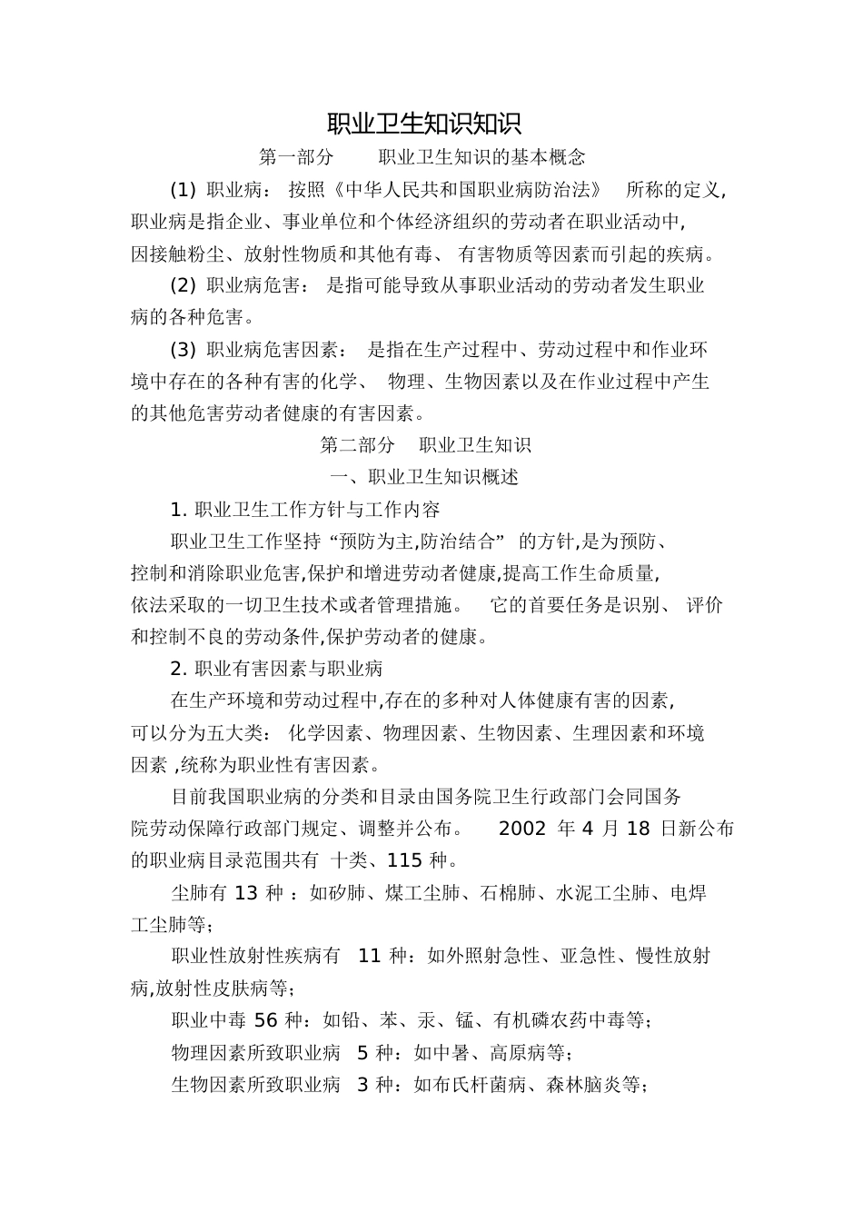 职业卫生知识[共13页]_第1页