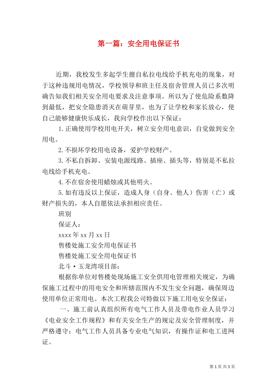 第一篇：安全用电保证书_第1页