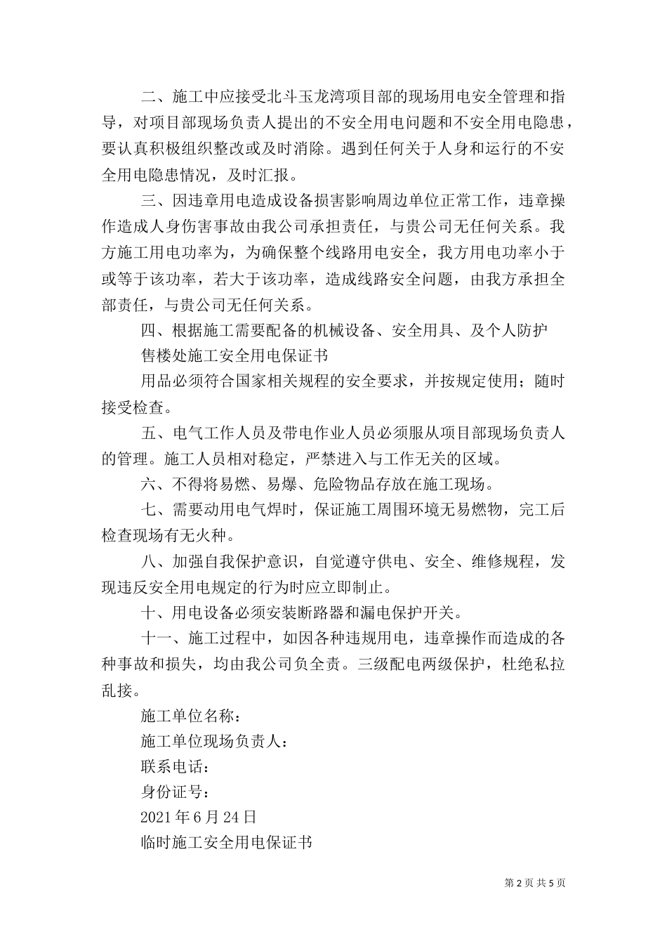第一篇：安全用电保证书_第2页